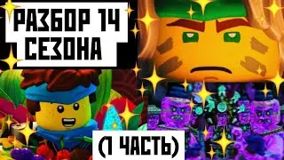 РАЗБОР 14 СЕЗОНА НИНДЗЯГО!⚡(1 ЧАСТЬ)