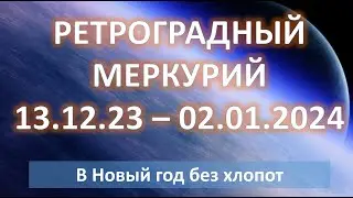 Ретроградный Меркурий R | 13.12.23 - 02.01.24