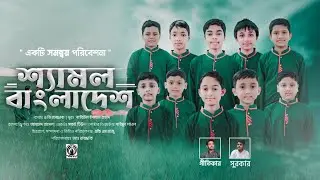 দেশের গানঃ শ্যামল বাংলাদেশ | SHAMOL BANGLADESH | Full Official Video |  Somonnoy Kids Song