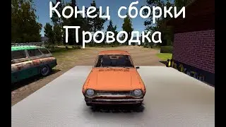 Конец сборки автомобиля | Проводка | Детали кузова | My Summer Car