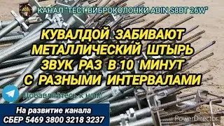 460. Ответ шумным соседям. Забивают штырь каждые 10 минут с разными интервалами на 12 часов