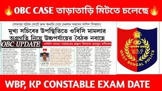 OBC UPDATE TODAY 🚨 WBP, KP CONSTABLE EXAM DATE 🔥 WBP SI EXAM DATE 💯 KP SI RESULT DATE 💥 WBP CONSTABL