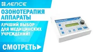 Аппараты для Озонотерапии ЛЕПСЕ. Медицинские озонаторы обзор