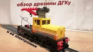 ОБЗОР ДРЕЗИНЫ ДГКУ