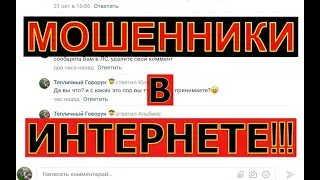 Осторожно! Мошенники в интернете!