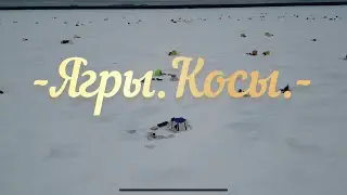 🎣Ягры.Косы.Ловим корюшку 