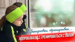 Проблема с разрядом, папа стал помощником тренера,  небольшой шоппинг. И конечно фигурное катание!
