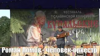 Роман Ломов - Волочебная
