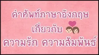 ❤️ อธิบายคำศัพท์ภาษาอังกฤษ ที่เกี่ยวกับความรัก และความสัมพันธ์ .. in a relationship ❤️