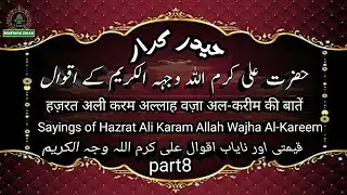 Hazrat Ali ke aqwal|Quotes of Hazrat Ali|mustafai zikar 
