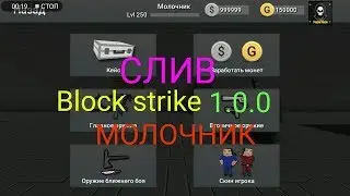 🔥СКАЧАТЬ BLOCK STRIKE 1️⃣.0️⃣.0️⃣🔥DOWNLOAD BLOCK STRIKE 1️⃣.0️⃣.0️⃣🔥|Взлом бс 1.0.0|Молочник PRO