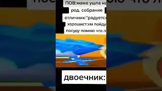 Пов: двоечник 