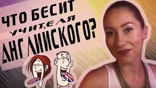 Ошибки, которые бесят учителя английского