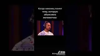 Когда понял мОтемОтичку
