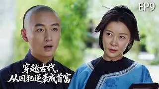 【从囚犯逆袭成首富EP9】小夥幫助的女僕竟是首富夫人，從此改變命運！#zhaolusi     #陈晓 #孙千  #朱亚文 #向涵之 #逐玉