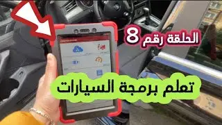 تعلم فحص وبرمجة السيارات | الحلقة رقم 8 شرح برنامج وجهاز لانش