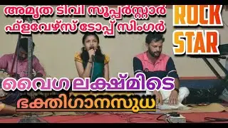 അമ്പലപറമ്പ് ഇളക്കിമറിച്ച  Vaiga Lakshmiയും പ്രശാന്ത് പുതുക്കരിയുടെയും തകർപ്പൻ ഭക്തി ഗാനസുധ #flowers