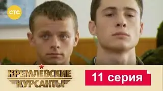 Кремлевские Курсанты | Сезон 1 | Серия 12
