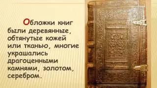 История книги   урок информационной культуры