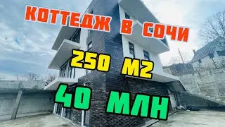 Дом в Сочи #сочи #домвсочи #недвижимость #жизньвсочи #сочинедвижимость