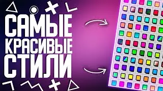 🔥ПАК СТИЛЕЙ ДЛЯ ФОТОШОПА НА ПК🔥ПАК СТИЛЕЙ ДЛЯ ФОТОШОПА🔥