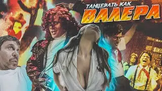 Иракли feat. Афродита - Танцевать как Валера (Премьера клипа, 2024)