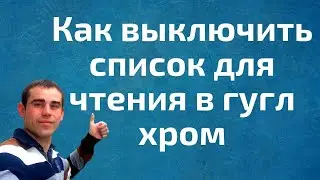 как выключить список для чтения в гугл хром