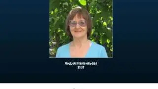 Отзывы. Лидия Мелентьева