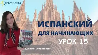 Испанский язык с нуля. Урок 15.  Рождественские праздники