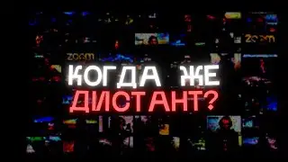 ДИСТАНЦИОНКА В РОССИЙСКИХ ШКОЛАХ?!ЧТО ИЗВЕСТНО? -Муршич