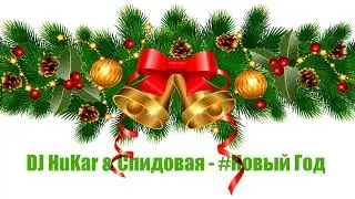 DJ HuKar & Спидовая - 