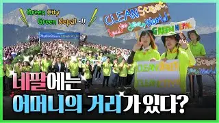 [WATV뉴스] 네팔 어머니의 거리 l 하나님의교회 세계복음선교협회
