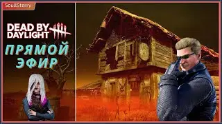 Вечерний беспредел на сурикатном поле [ Dead by Daylight ]