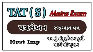 Tat  Mains exam 2023 | Patr lekhan | પત્ર લેખન | રજુઆત પત્ર | TAT Mains 2023 | gujrati paper