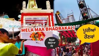 Mela Mata Bhadrakali 2023 Sheikhupur Kapurthala | Vlog | ਲੱਗੀਆਂ ਪੂਰੀਆਂ ਰੌਣਕਾਂ
