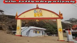 पैरों के निशान... श्री राम जी की रेखा, माता सीता का चूल्हा आज भी हैं इस जगह मौजूद