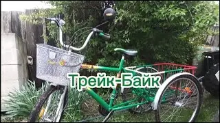 Трейк-Байк