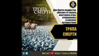 ТРОПА СМЕРТИ   РУССКИЙ ТРЕЙЛЕР 2023