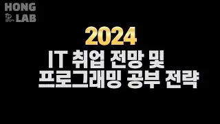 2024 취업 전망 및 공부 전략