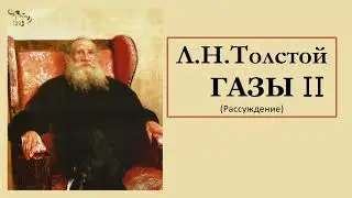 Л.Н. Толстой "Газы" (Рассуждение)  II