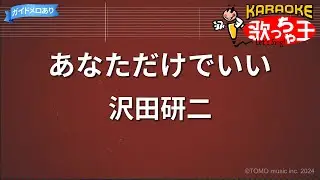 【カラオケ】あなただけでいい/沢田研二