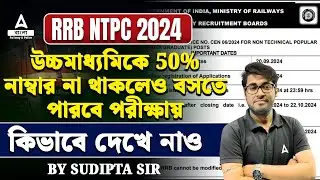 RRB NTPC 2024 | উচ্চমাধ্যমিকে 50% নাম্বার না থাকলেও বসতে পারবে NTPC পরীক্ষায় | দেখে নাও কিভাবে