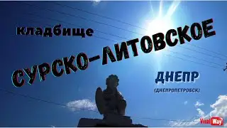 Сурско - Литовское кладбище Днепра (Днепропетровска)