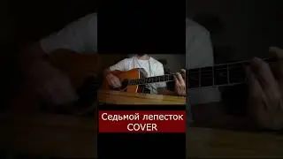 Седьмой лепесток #cover