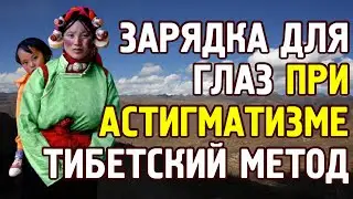 Астигматизм. Тибетская двигательно-световая зарядка для глаз
