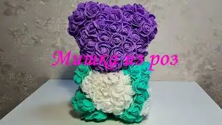 Мишка из роз. Сделал сам из материалов с aliexpress