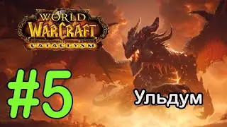 #5 Хребет Стражей Солнца; Дельта Вир'наала - Ульдум [WoW: Cataclysm]