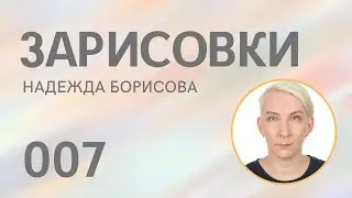 ХВАТИТ ГОВОРИТЬ АЙМ ФАЙН. Зарисовки 007