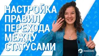 Настройка правил перехода между статусами заказов и обращений.