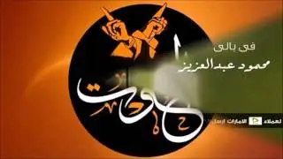 كوكتيل أشواق الحوت _ محمودعبد العزيز/  Mahmoud Abdulaziz